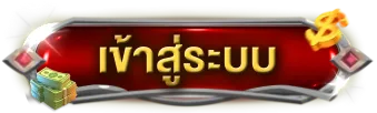 am789 เข้าสู่ระบบ