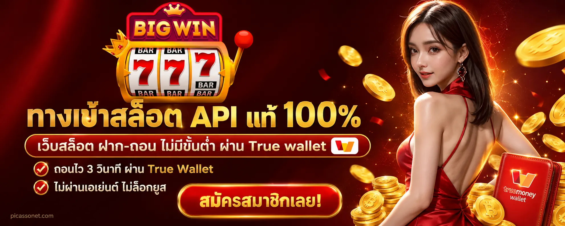 เว็บสล็อตฝาก-ถอน ไม่มี ขั้นต่ำ ผ่าน true wallet
